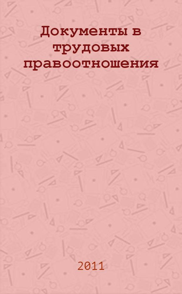 Документы в трудовых правоотношения