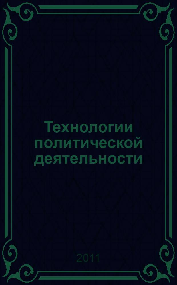 Технологии политической деятельности: опыт, проблемы, приоритеты : монография
