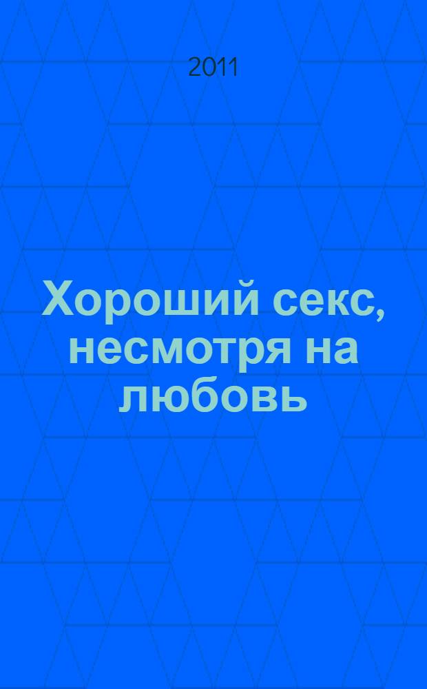 Хороший секс, несмотря на любовь : все, что нужно знать, чтобы никогда не наскучить друг другу