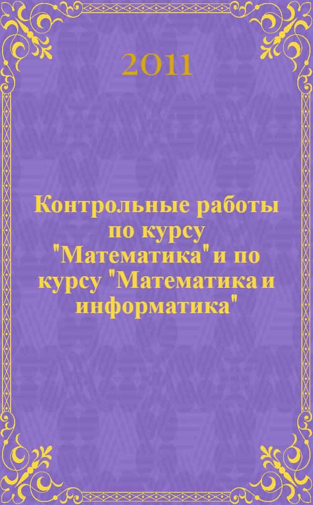 Контрольные работы по курсу "Математика" и по курсу "Математика и информатика": 3 класс