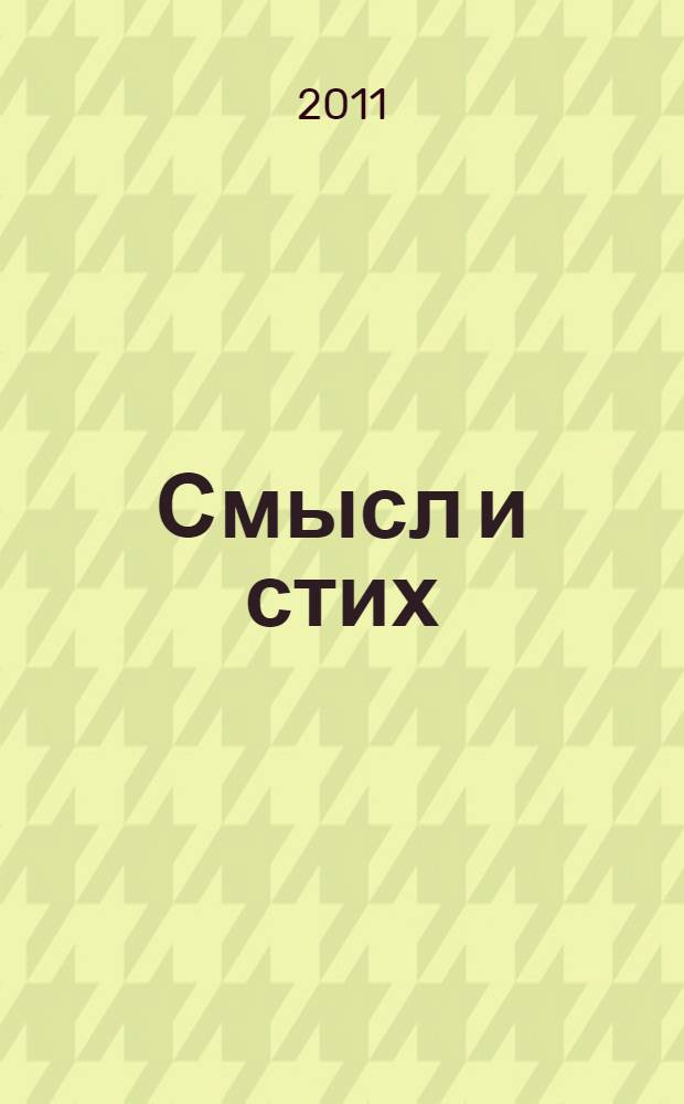 Смысл и стих : труды по поэтике