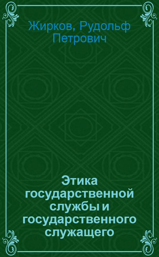 Этика государственной службы и государственного служащего : учебное пособие