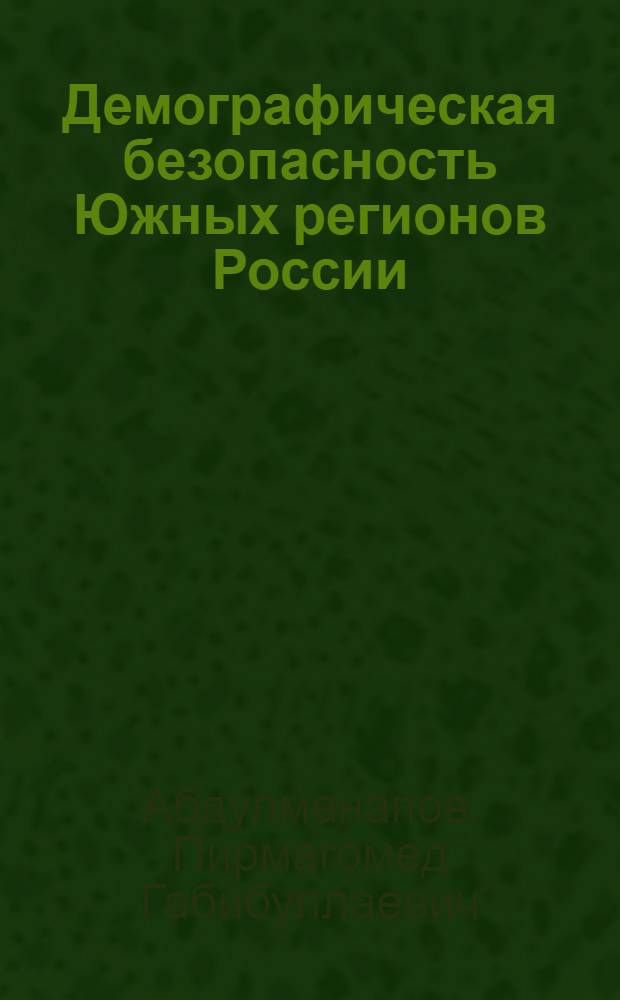 Демографическая безопасность Южных регионов России