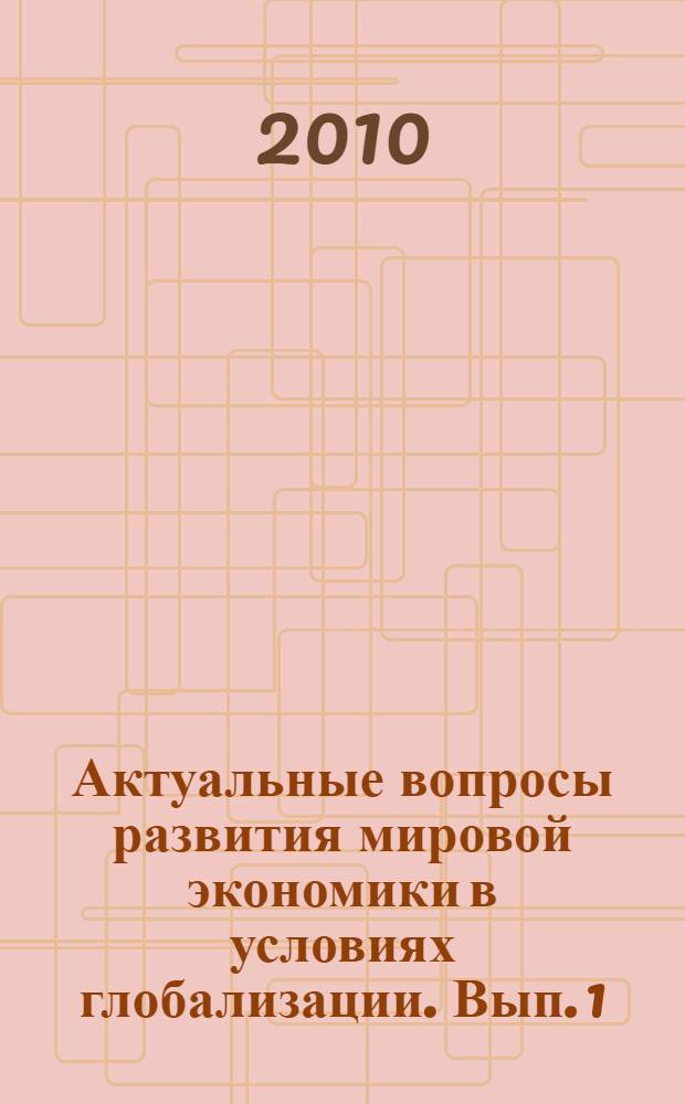Актуальные вопросы развития мировой экономики в условиях глобализации. Вып. 1