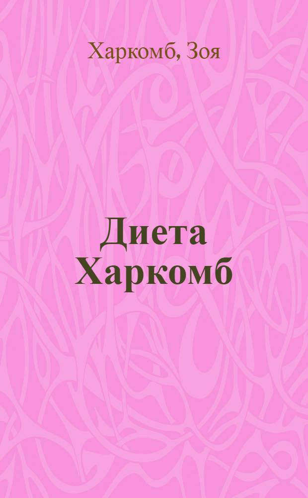 Диета Харкомб = The Harcomb diet : лишний вес уйдет по-английски : рекомендации от известного британского диетолога