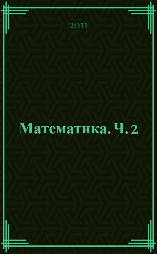 Математика. Ч. 2