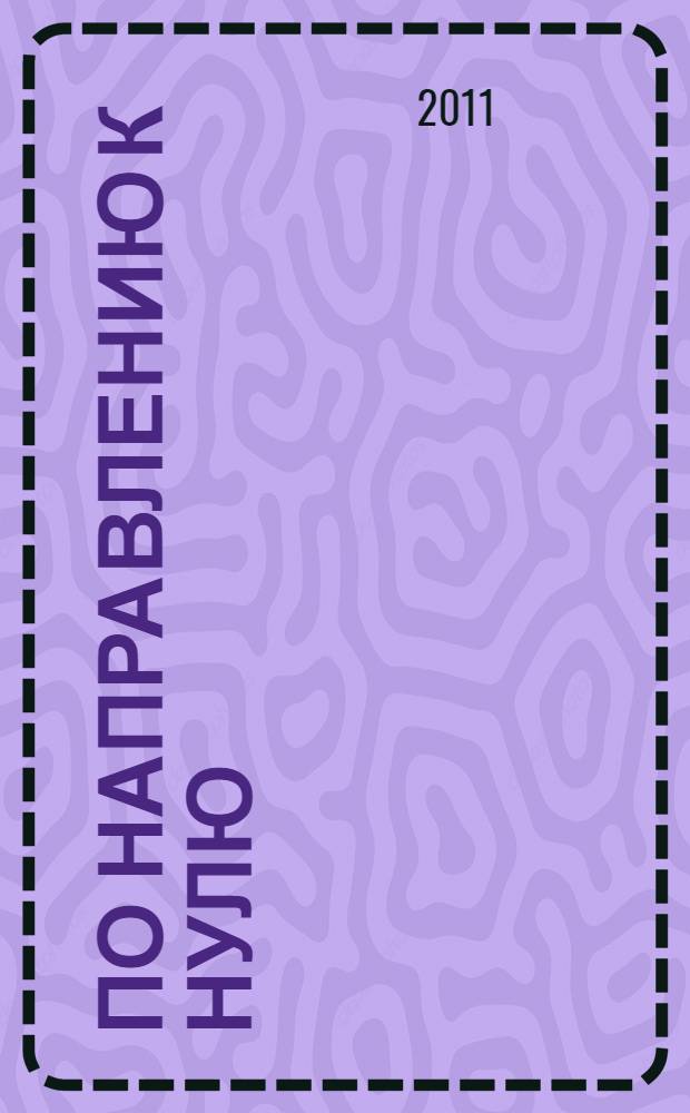 По направлению к нулю : детективный роман