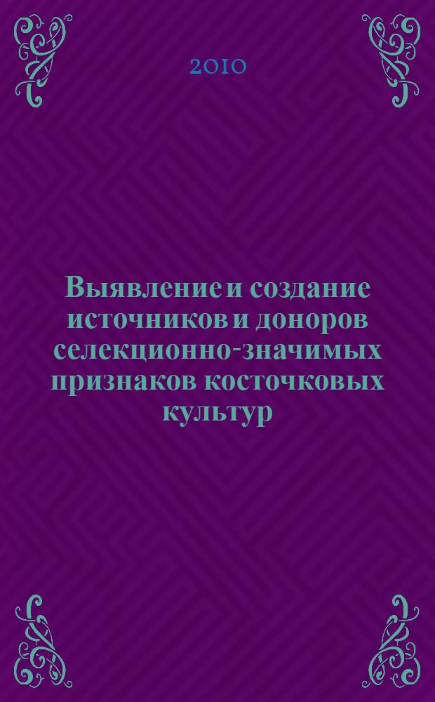 Выявление и создание источников и доноров селекционно-значимых признаков косточковых культур : (методические рекомендации)