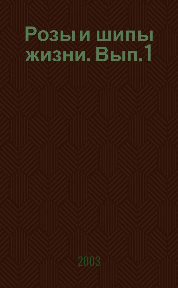 Розы и шипы жизни. Вып. 1