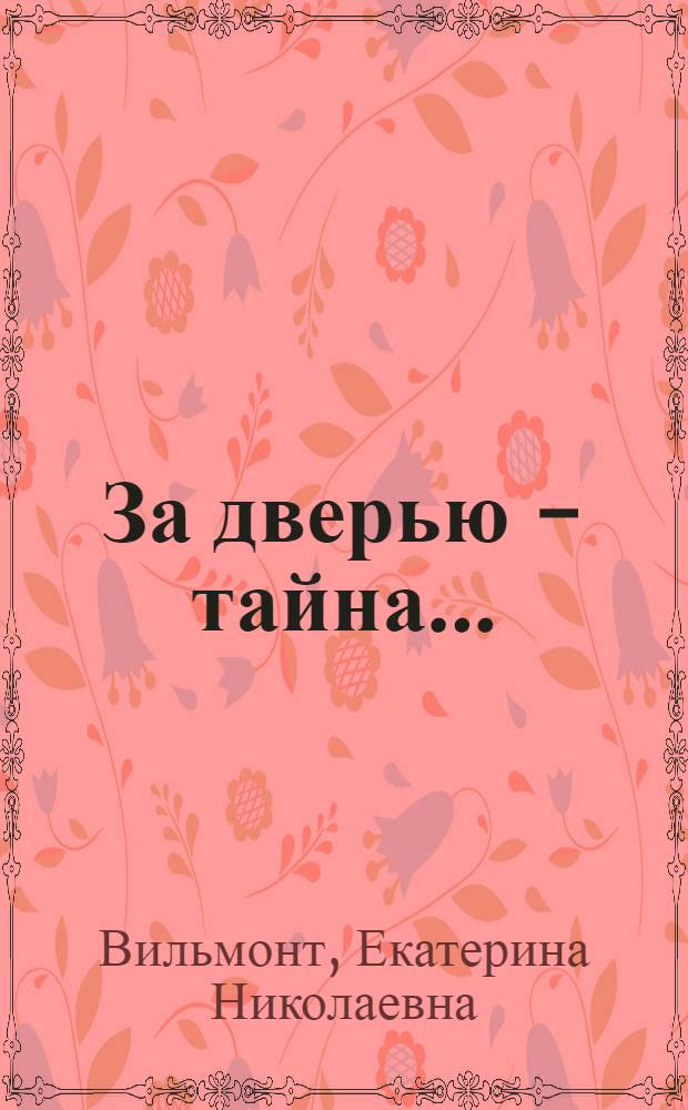 За дверью - тайна... : повесть : для среднего школьного возраста