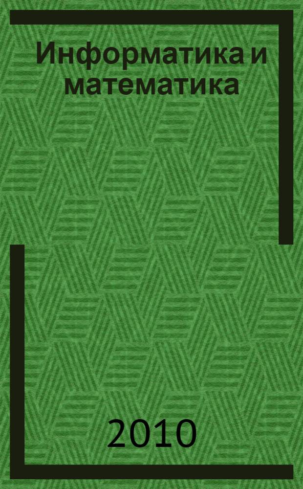 Информатика и математика : учебное пособие : для студентов специальностей 030501.65 "Юриспруденция", 030201.65 "Политология"