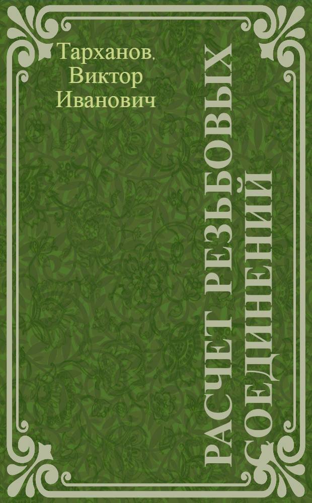 Расчет резьбовых соединений : учебное пособие : для студентов, обучающихся по специальностям: 14060465, 14021165, 14010465