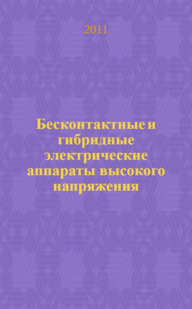 Бесконтактные и гибридные электрические аппараты высокого напряжения : учебное пособие для студентов очной формы обучения, обучающихся по направлению 140600 "Электротехника, электромеханика и электротехнологии" специальности 140601 "Электромеханика"