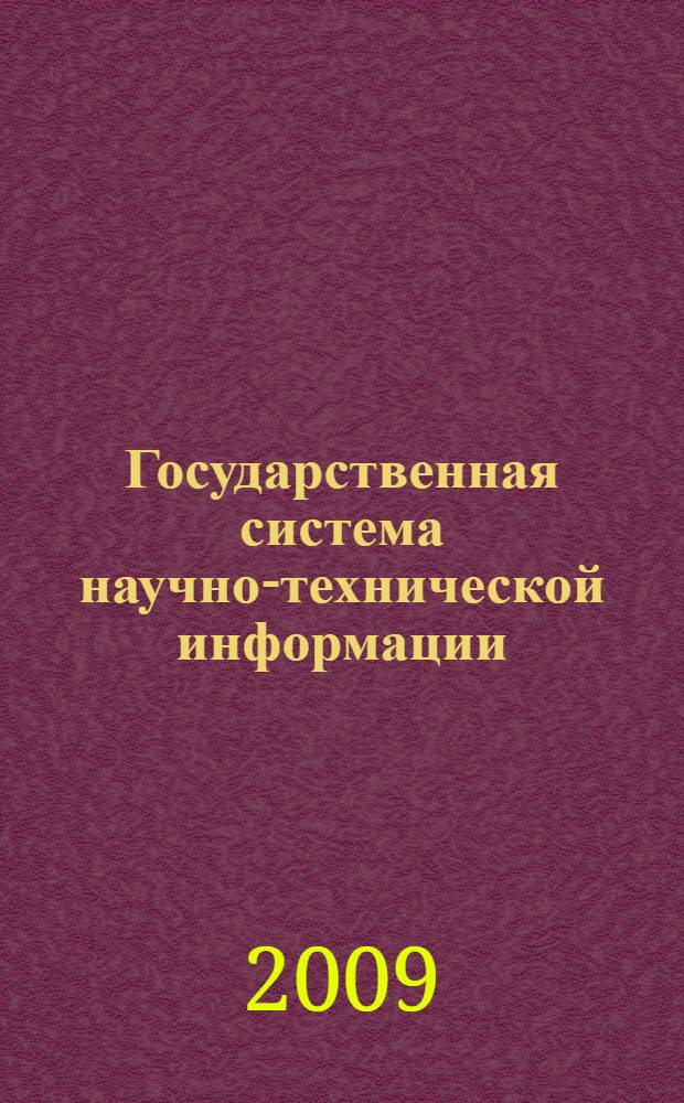 Государственная система научно-технической информации (ГСНТИ) : учебно-методическое пособие