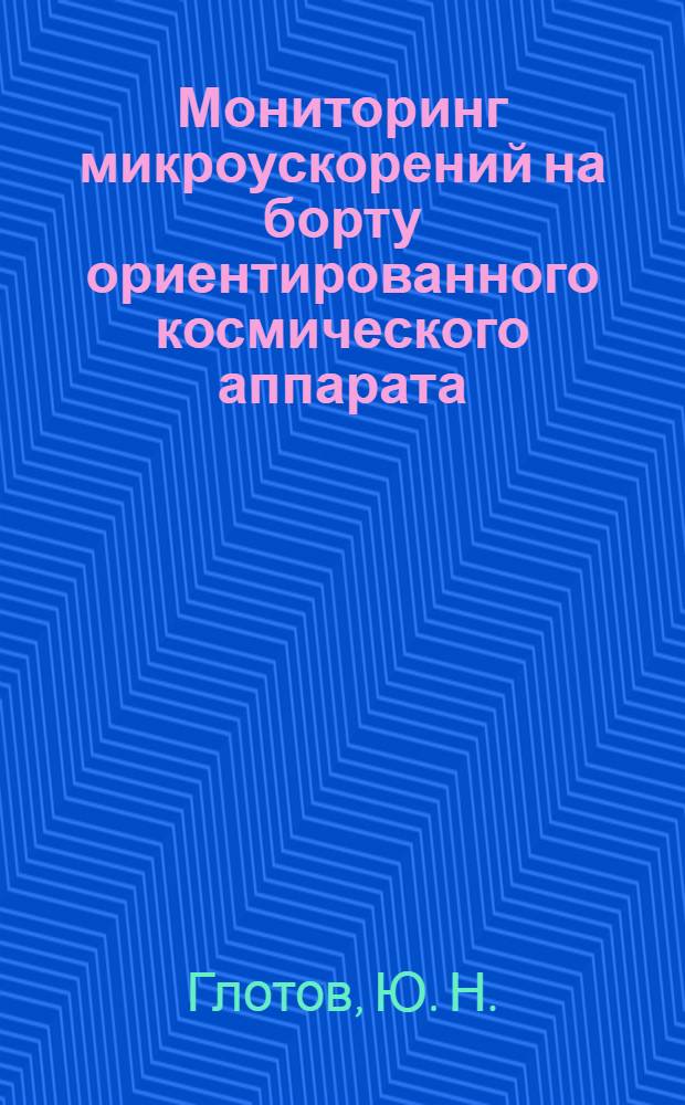 Мониторинг микроускорений на борту ориентированного космического аппарата