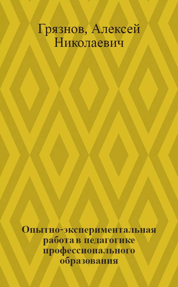 Опытно-экспериментальная работа в педагогике профессионального образования