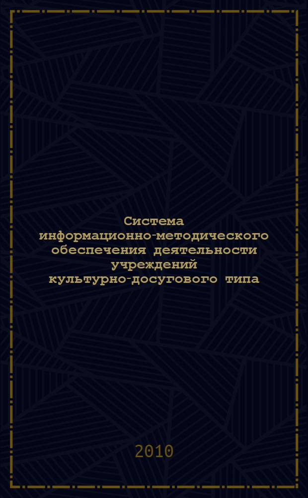 Система информационно-методического обеспечения деятельности учреждений культурно-досугового типа : тезисы докладов