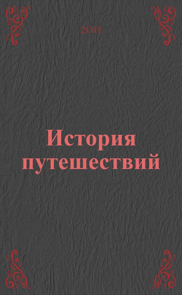История путешествий : античная эпоха