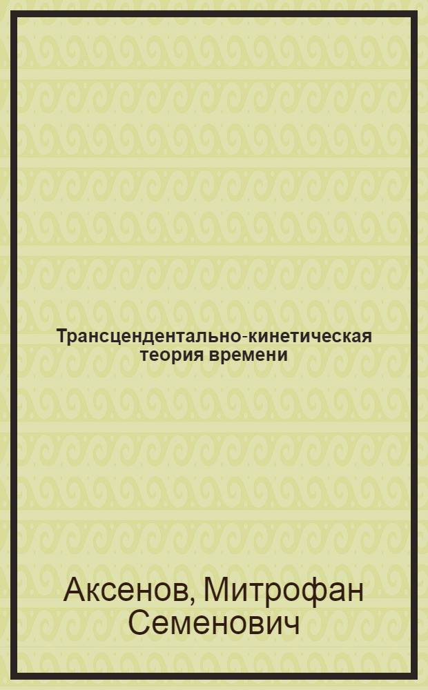 Трансцендентально-кинетическая теория времени