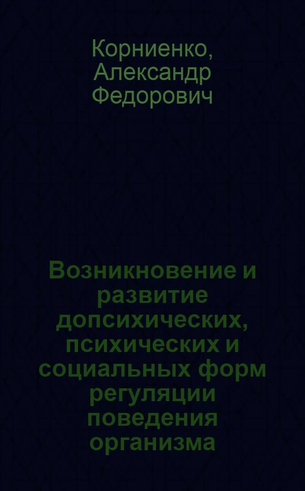 Возникновение и развитие допсихических, психических и социальных форм регуляции поведения организма, субъекта, личности