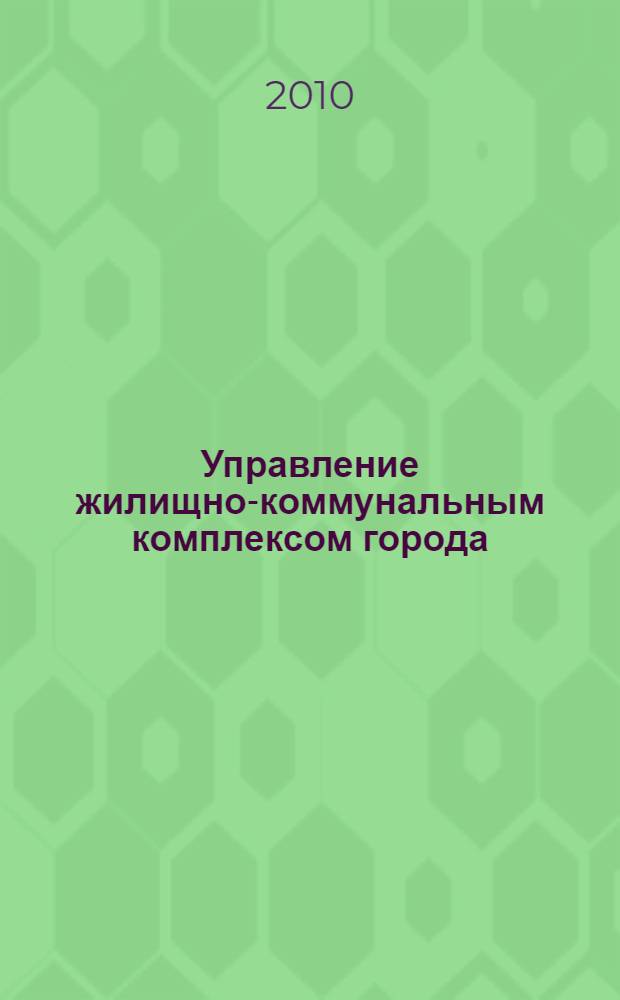 Управление жилищно-коммунальным комплексом города : учебно-методический комплекс