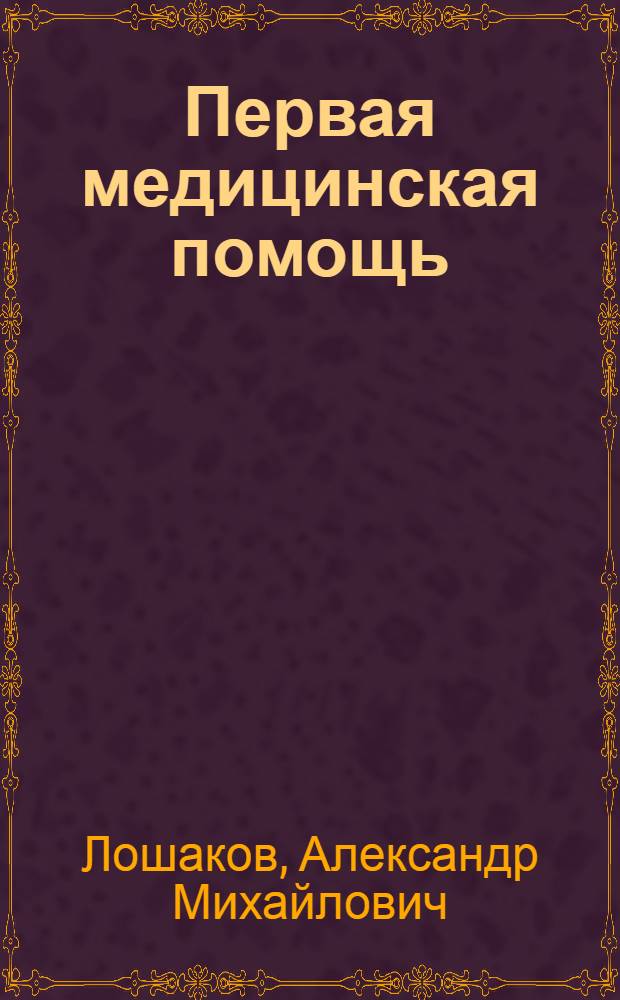 Первая медицинская помощь : электронное учебное пособие : для студентов специальности 03210265 Физическая культура для лиц с отклонениями в состоянии здоровья (адаптивная физическая культура)