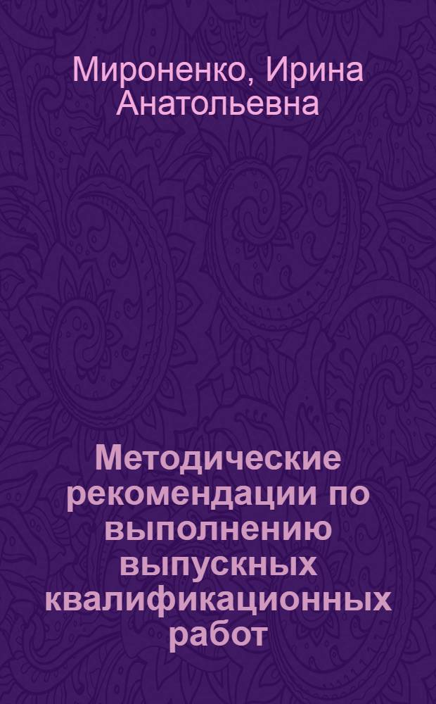 Методические рекомендации по выполнению выпускных квалификационных работ : (специальность - 030301.65 Психология)