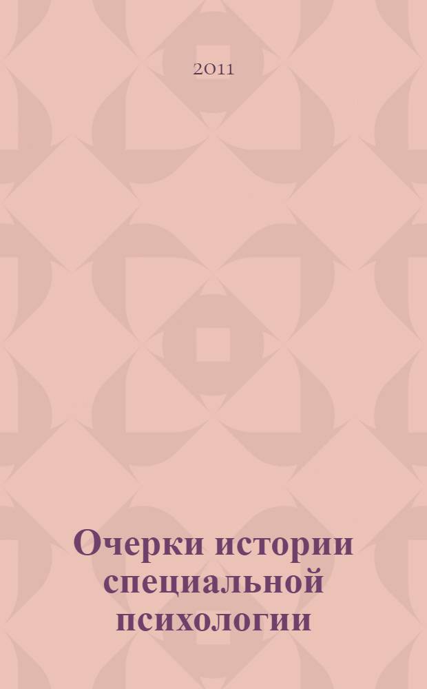 Очерки истории специальной психологии : монография