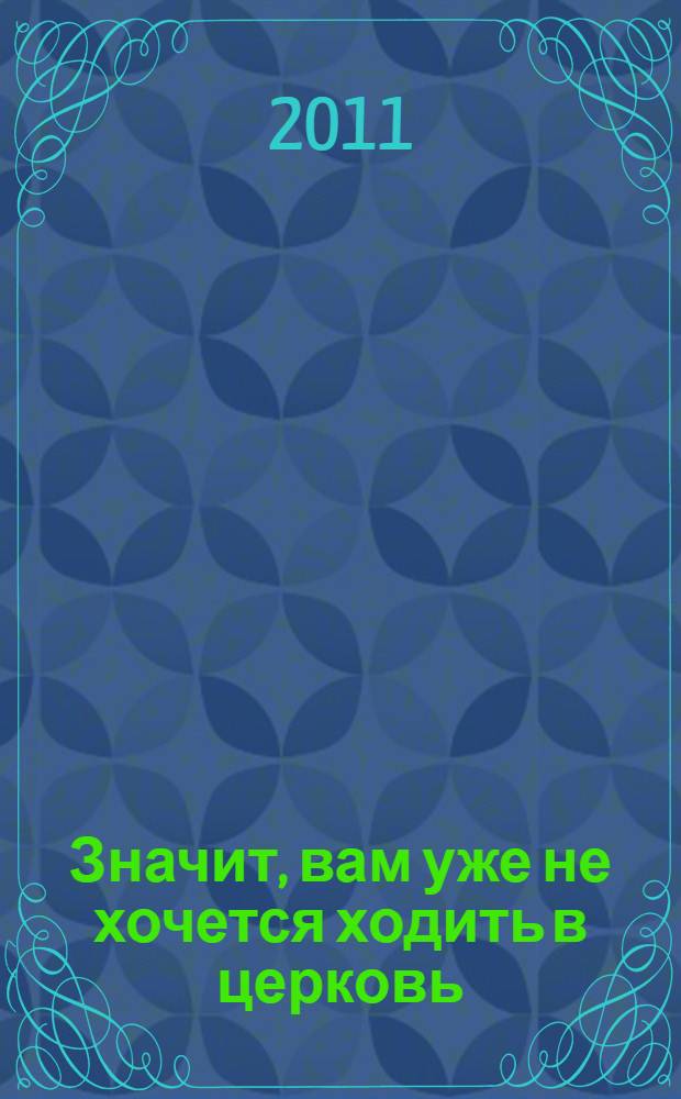 Значит, вам уже не хочется ходить в церковь