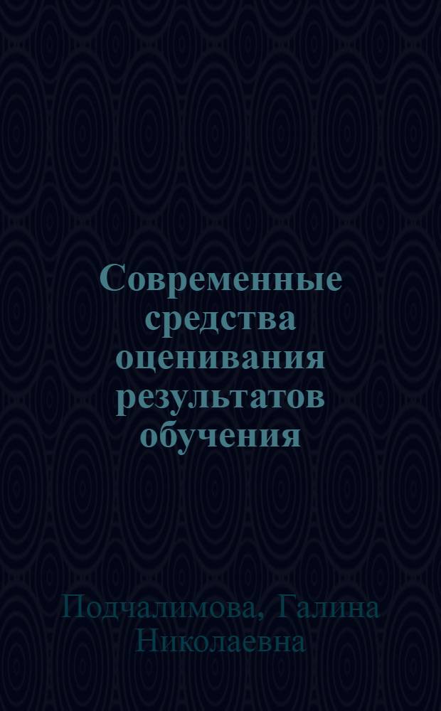 Современные средства оценивания результатов обучения