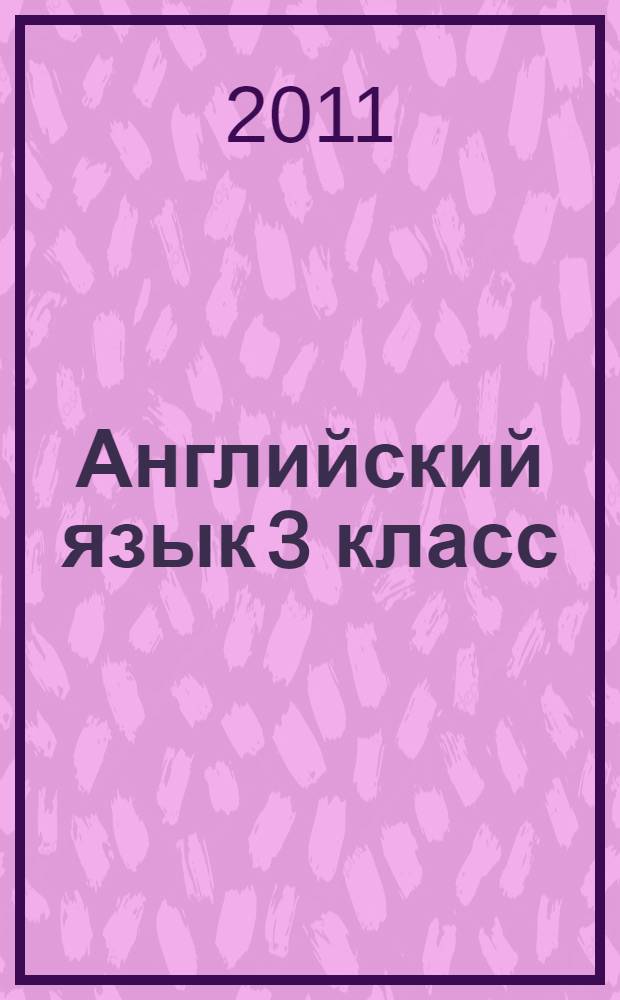 Английский язык 3 класс: рабочая тетрадь