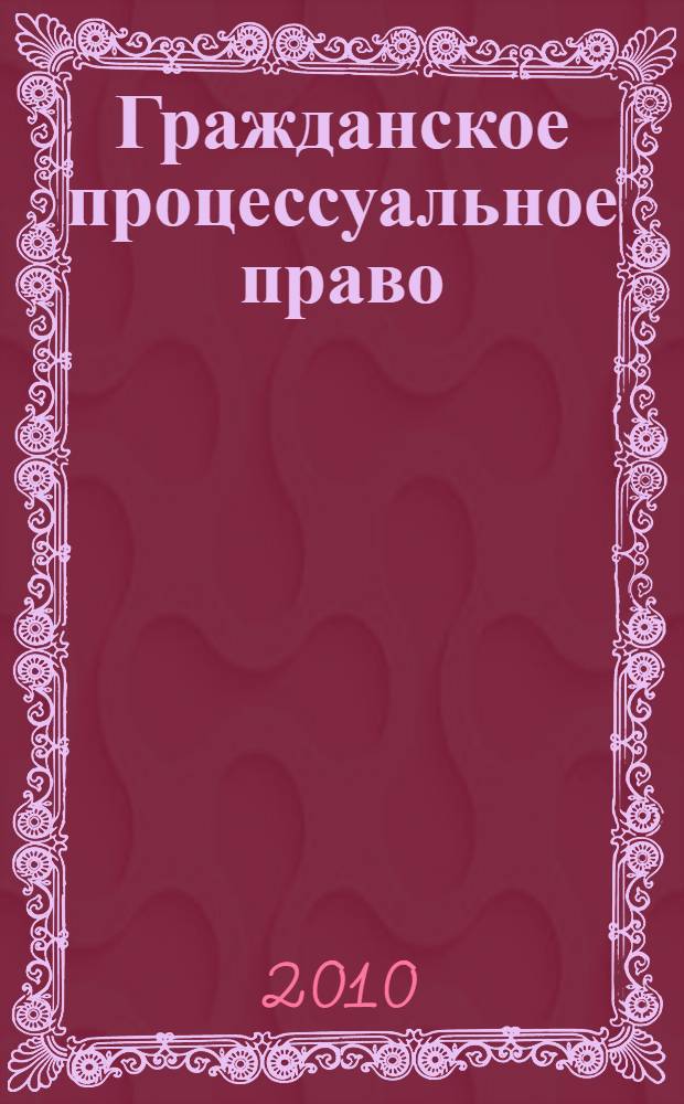 Гражданское процессуальное право