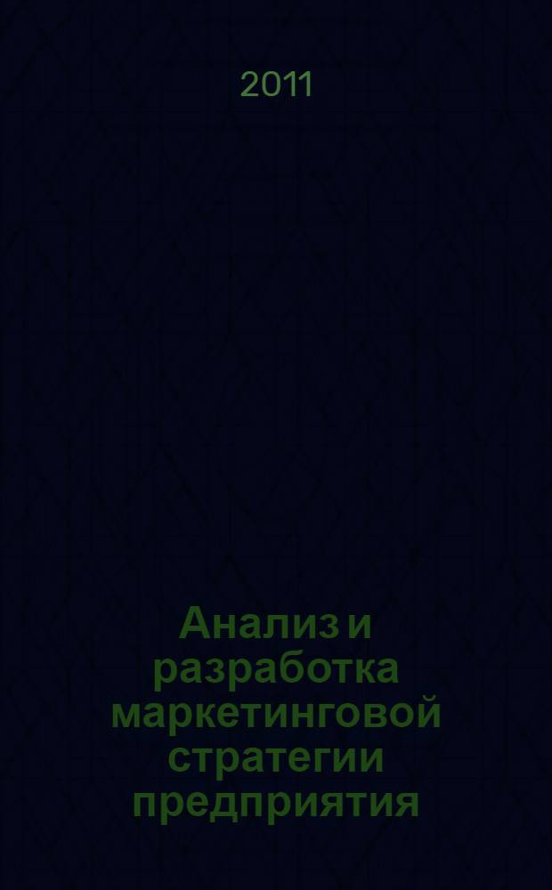 Анализ и разработка маркетинговой стратегии предприятия : курсовая работа
