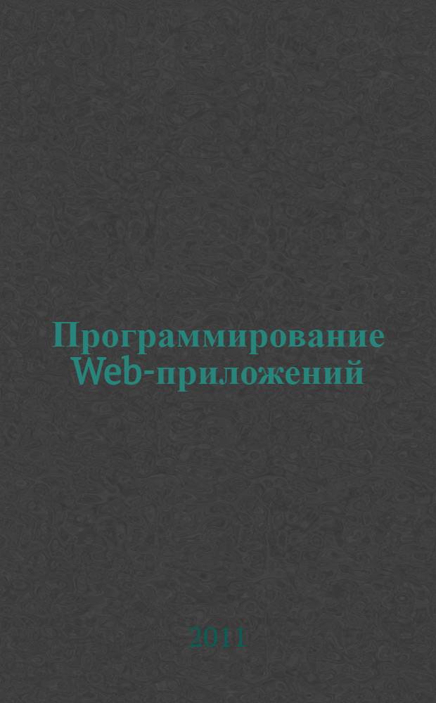 Программирование Web-приложений : лабораторный практикум