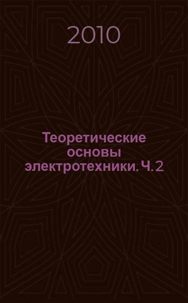 Теоретические основы электротехники. Ч. 2