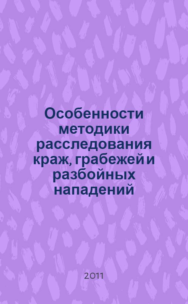 Особенности методики расследования краж, грабежей и разбойных нападений