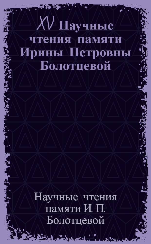 XV Научные чтения памяти Ирины Петровны Болотцевой (1944-1995) : сборник статей