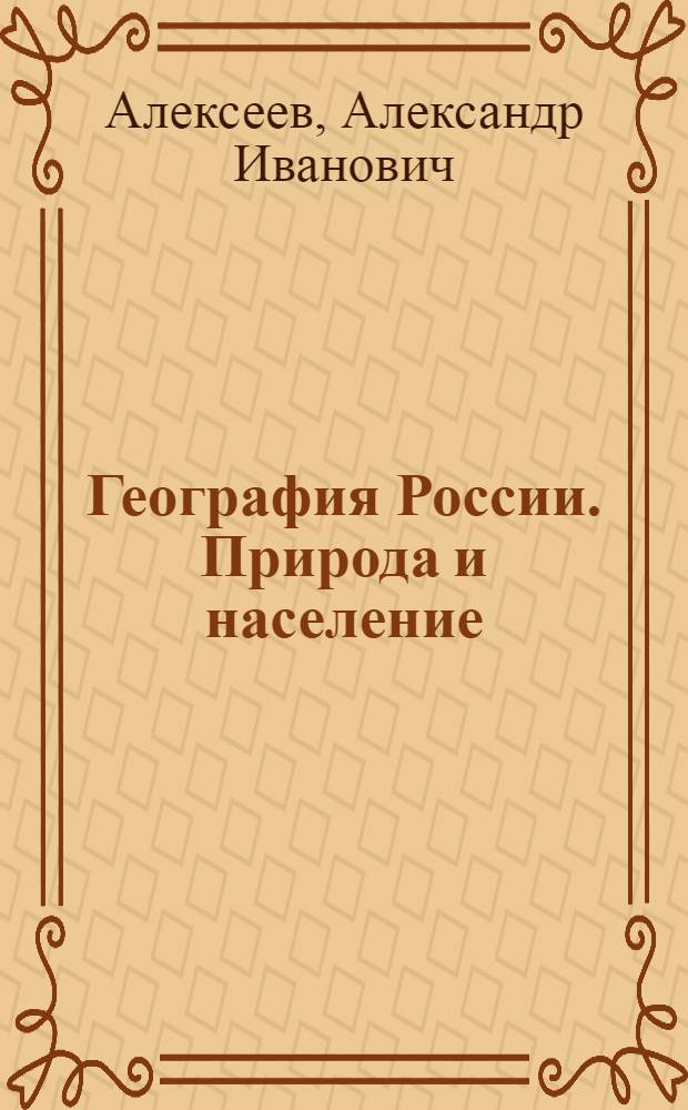 География России. Природа и население : 8 класс : учебник для 8 класса общеобразовательных учреждений