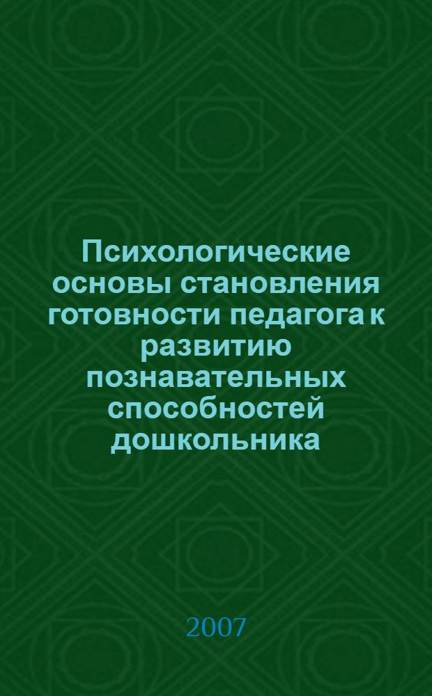Психологические основы становления готовности педагога к развитию познавательных способностей дошкольника : автореферат диссертации на соискание ученой степени к. психол. н. : специальность 10.00.07 <Педагог. психол.>
