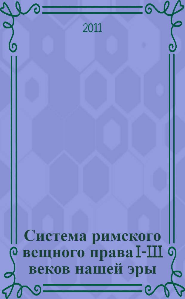 Система римского вещного права I-III веков нашей эры : монография