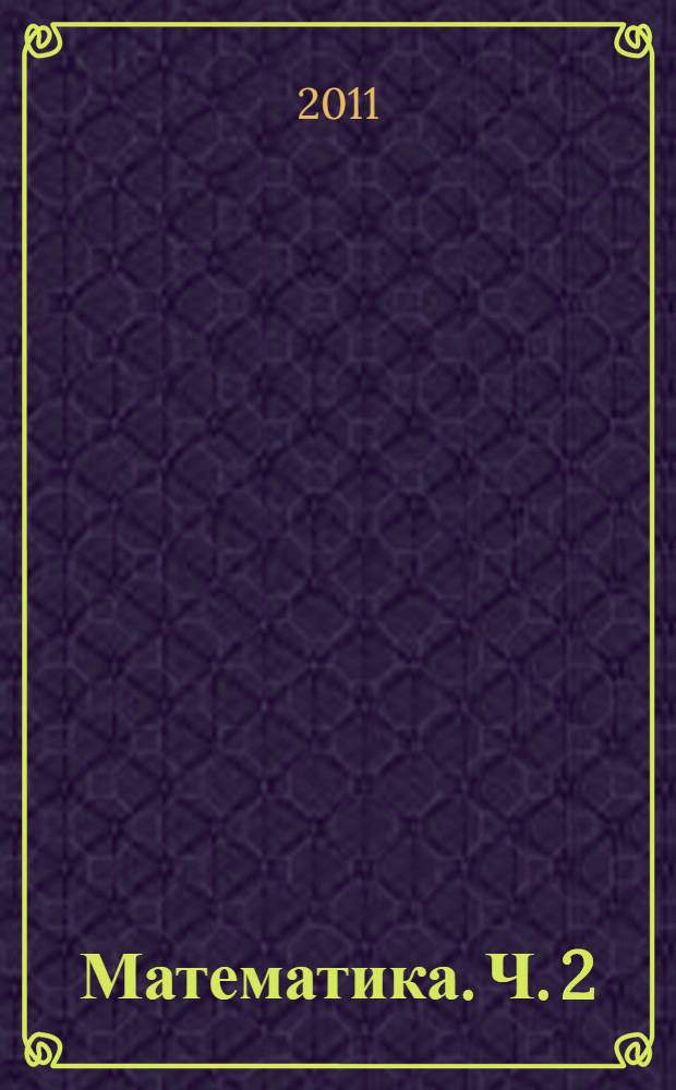 Математика. Ч. 2