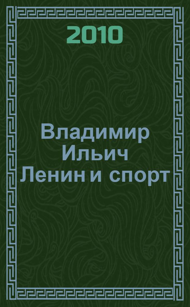 Владимир Ильич Ленин и спорт