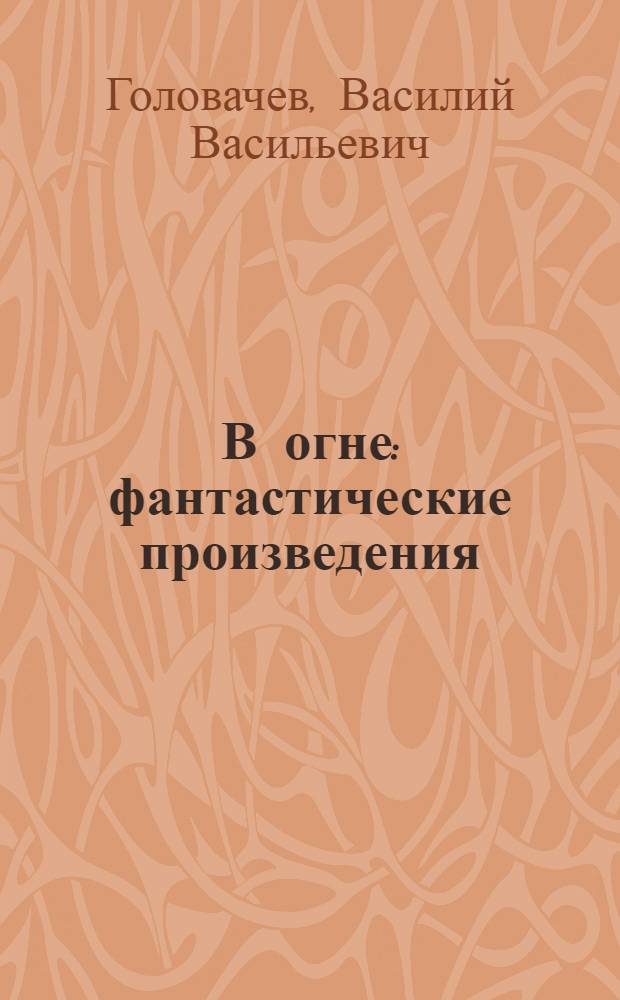 В огне : фантастические произведения
