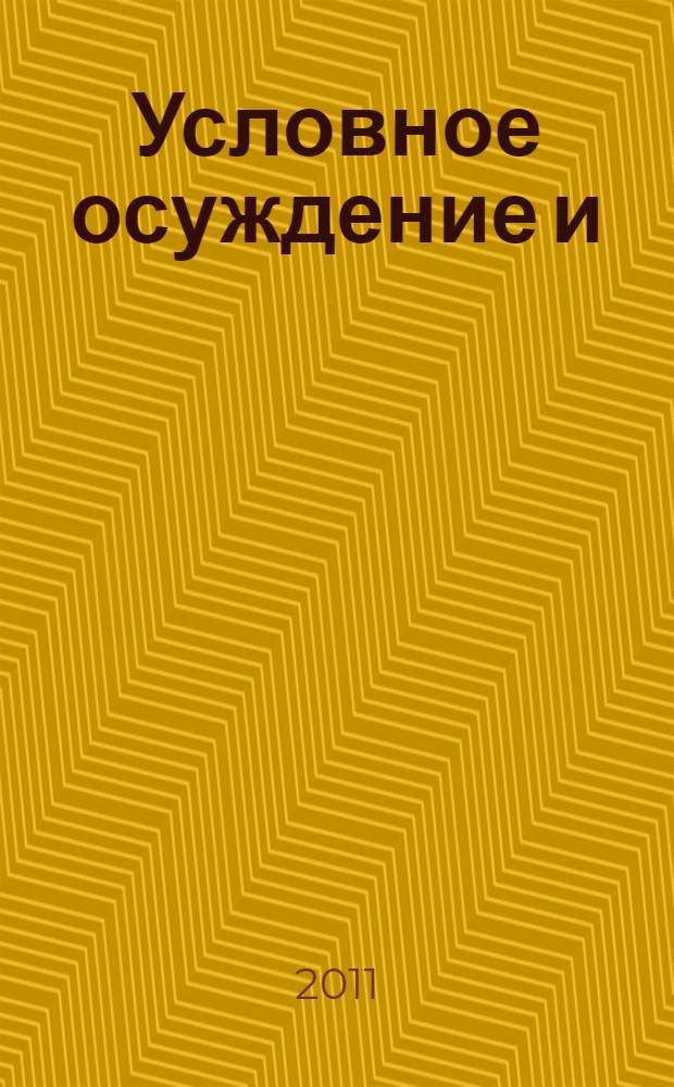 Условное осуждение и(или) "система испытания"? : монография