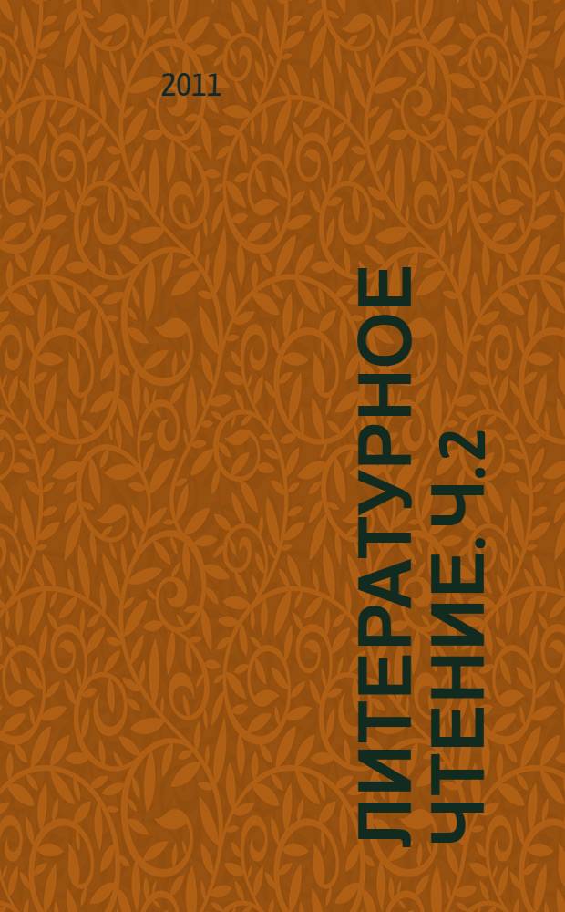 Литературное чтение. Ч. 2