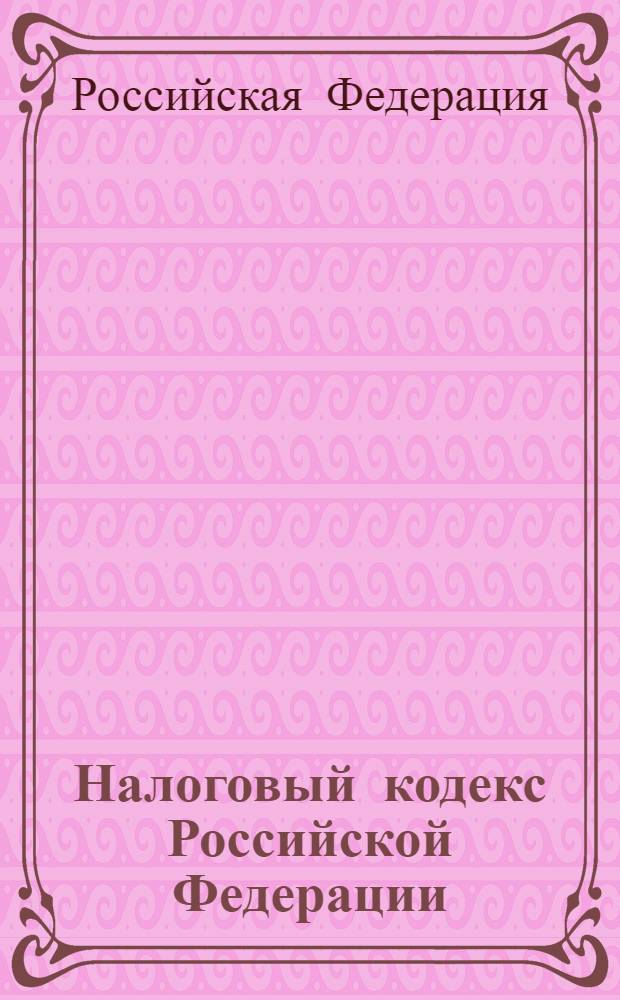 Налоговый кодекс Российской Федерации : Части первая и вторая : по состоянию на 15 мая 2011 г. : с изменениями, внесенными Федеральным законом от 21 апреля 2011 г. N° 70-ФЗ, 77-ФЗ