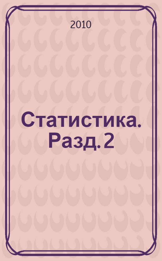 Статистика. Разд. 2 : Статистика капитального строительства