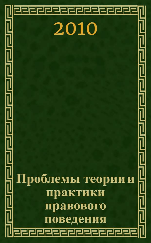 Проблемы теории и практики правового поведения : материалы Межвузовского "круглого стола", 28 октября 2010 года