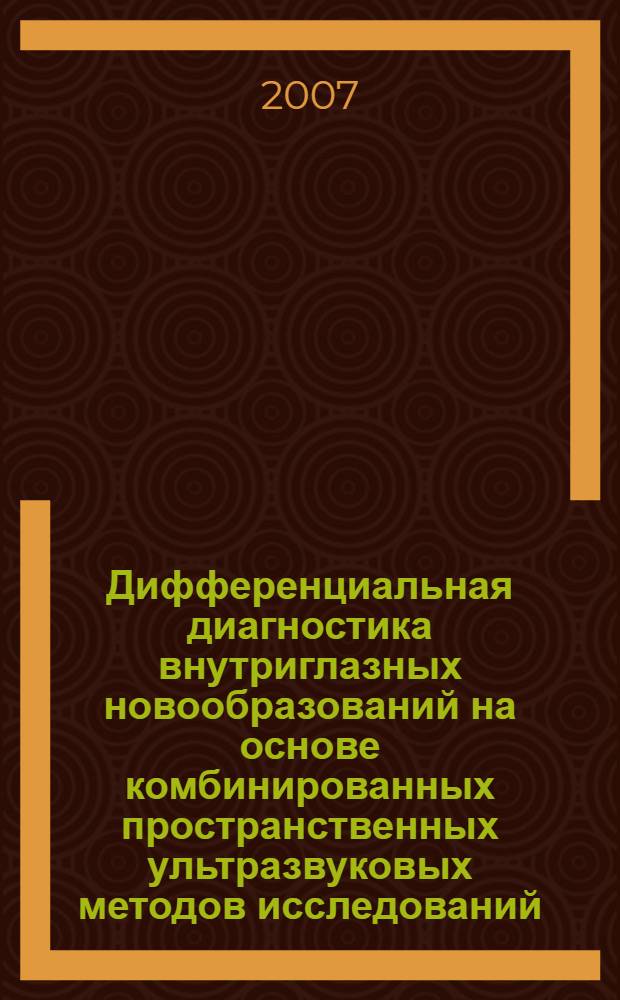 Дифференциальная диагностика внутриглазных новообразований на основе комбинированных пространственных ультразвуковых методов исследований : автореферат диссертации на соискание ученой степени к. м. н. : специальность 14.00.08 <Глазн. бол.>