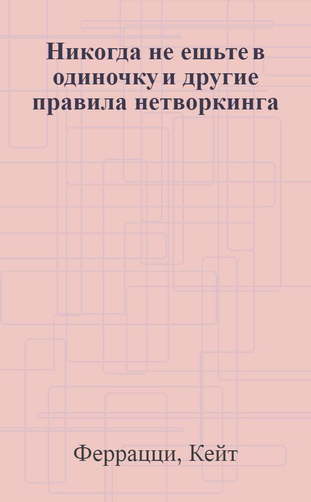 Никогда не ешьте в одиночку и другие правила нетворкинга